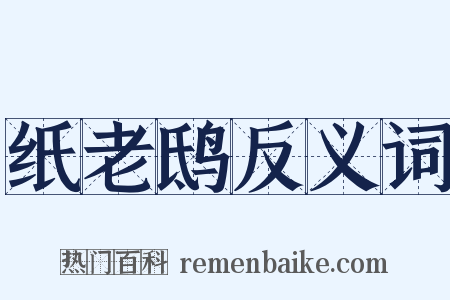 纸老鸱反义词是什么意思的图片